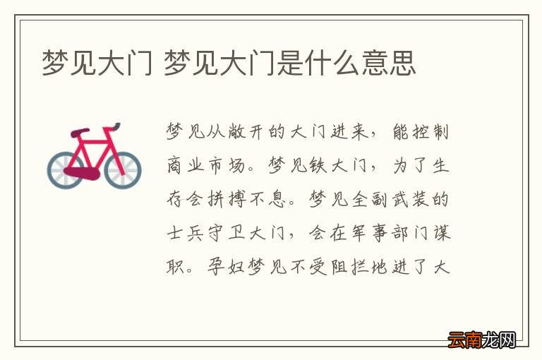 梦见大门 梦见大门是什么意思