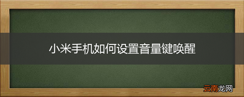 小米手机如何设置音量键唤醒