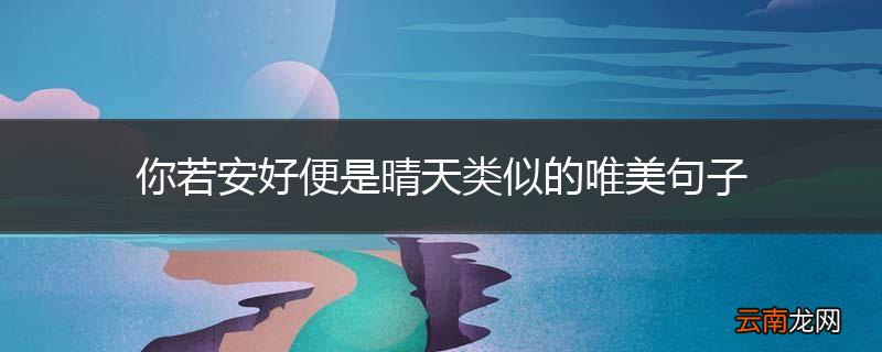 你若安好便是晴天类似的唯美句子