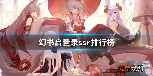幻书启世录ssr排行榜 幻书启世录ssr幻书强度介绍