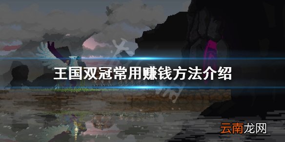 王国两位君主怎么赚钱 王国双冠常用赚钱方法介绍
