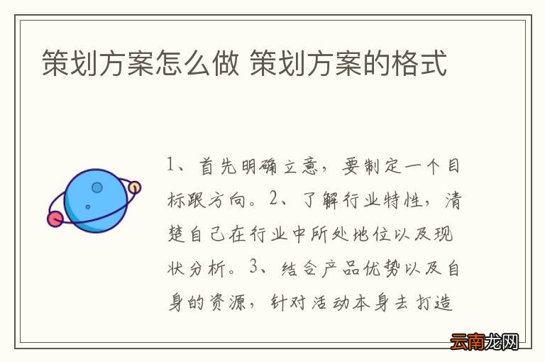 策划方案怎么做 策划方案的格式