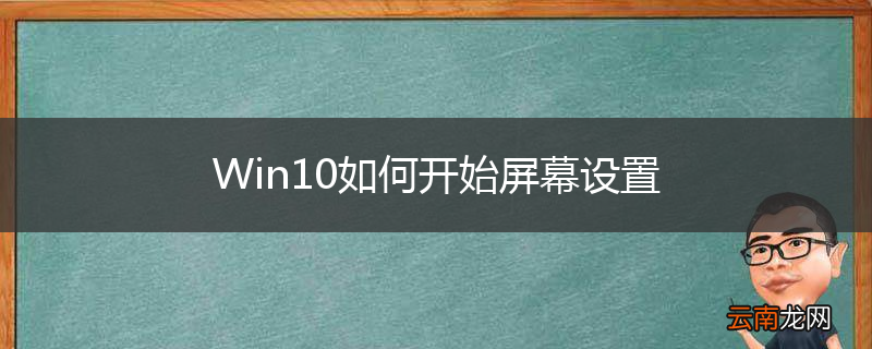 Win10如何开始屏幕设置