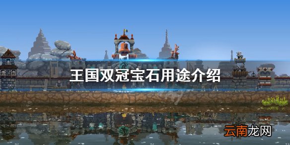 王国两位君主宝石有什么用 王国双冠宝石用途介绍