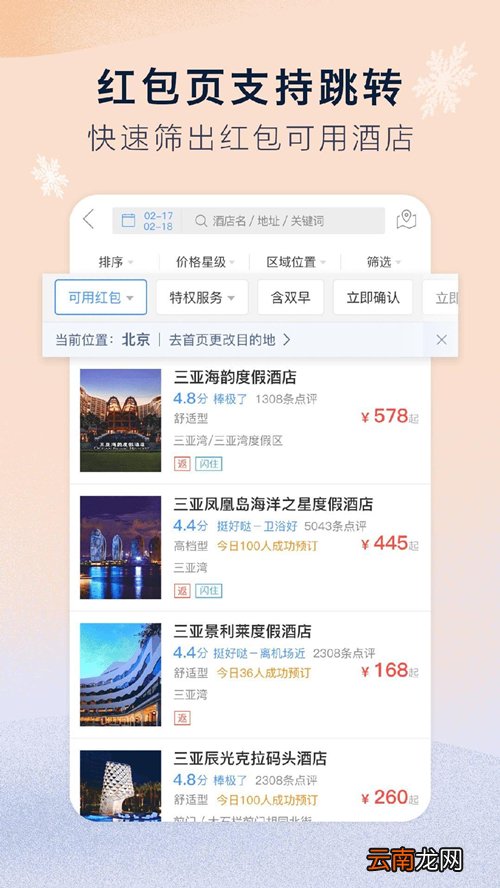 艺龙酒店中获取红包具体操作步骤