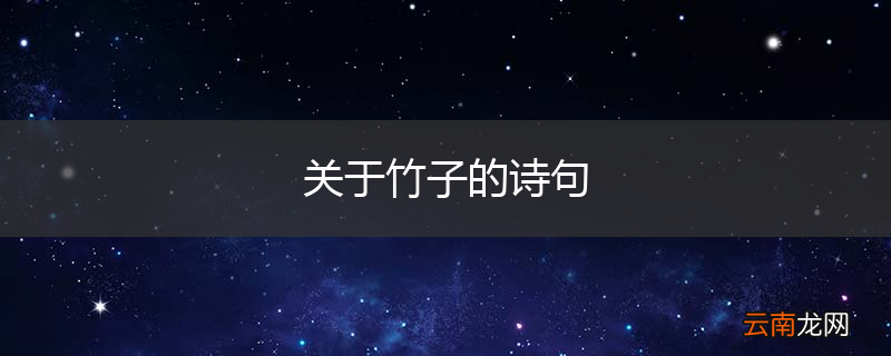 关于竹子的诗句