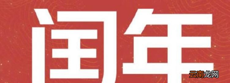 闰年有哪些，闰年有哪几年和平年有哪几年
