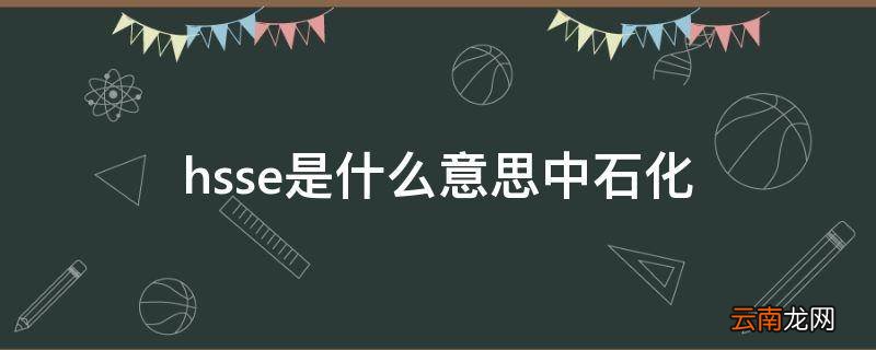 hsse是什么意思中石化