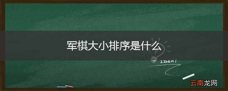 军棋大小排序是什么
