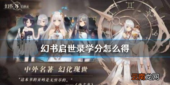 幻书启世录学分怎么得 幻书启世录学会贡献度获取攻略