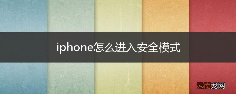 iphone怎么进入安全模式