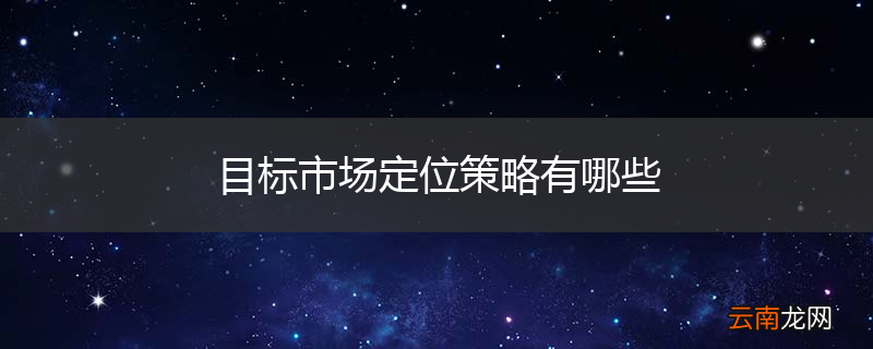 目标市场定位策略有哪些