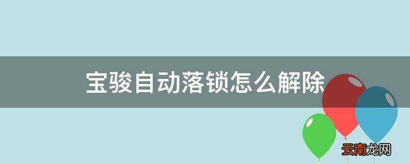 宝骏自动落锁怎么解除