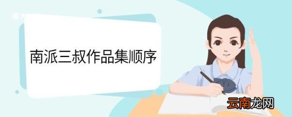南派三叔作品集顺序 南派三叔的全部作品顺序