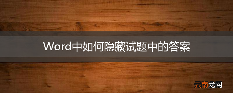 Word中如何隐藏试题中的答案