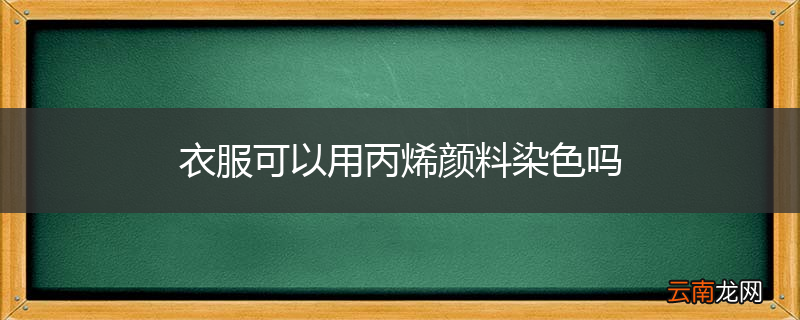 衣服可以用丙烯颜料染色吗