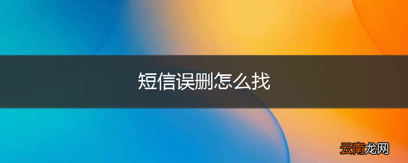 短信误删怎么找