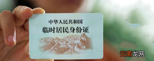 临时身份证可以坐飞机吗 临时身份证能坐飞机吗