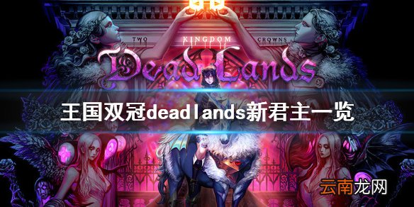 王国两位君主死地dlc有哪些新人物 deadlands新君主一览