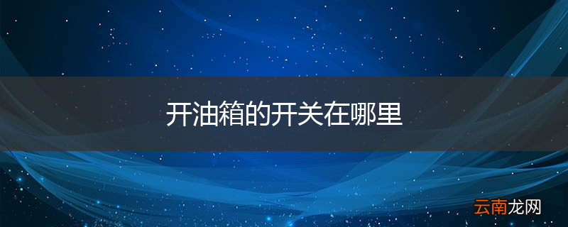 开油箱的开关在哪里
