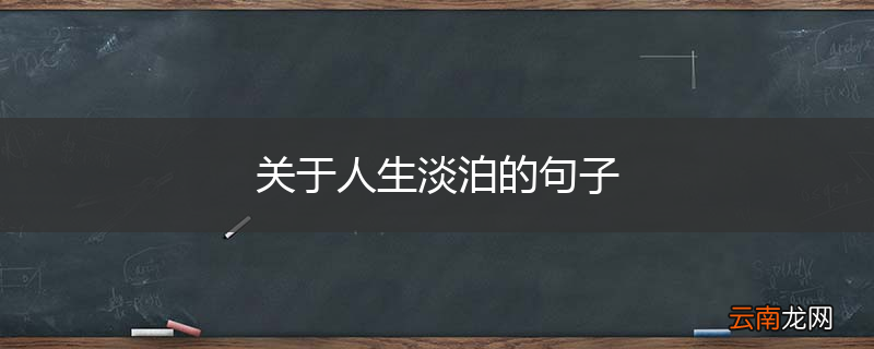 关于人生淡泊的句子