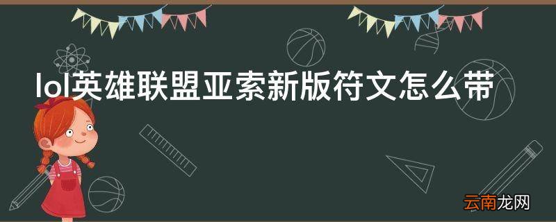 lol英雄联盟亚索新版符文怎么带