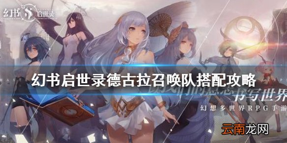 幻书启世录德古拉阵容怎么搭配 幻书启世录德古拉召唤队搭配攻略