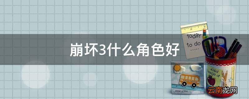 崩坏3什么角色好