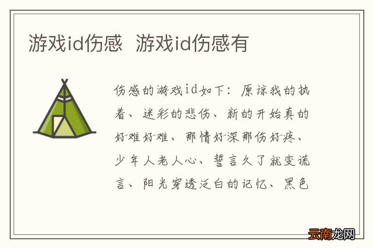 游戏id伤感游戏id伤感有