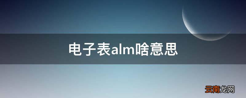 电子表alm啥意思