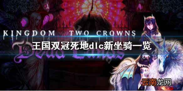 王国两位君主新坐骑有哪些 王国双冠死地dlc新坐骑一览