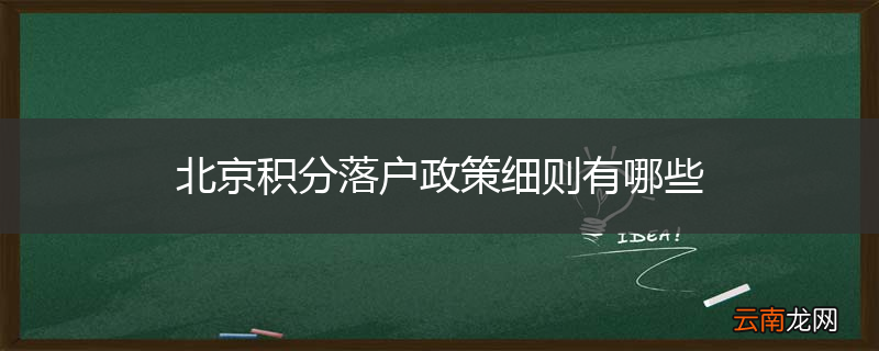 北京积分落户政策细则有哪些