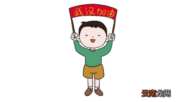 武汉加油简笔画 坚持坚持