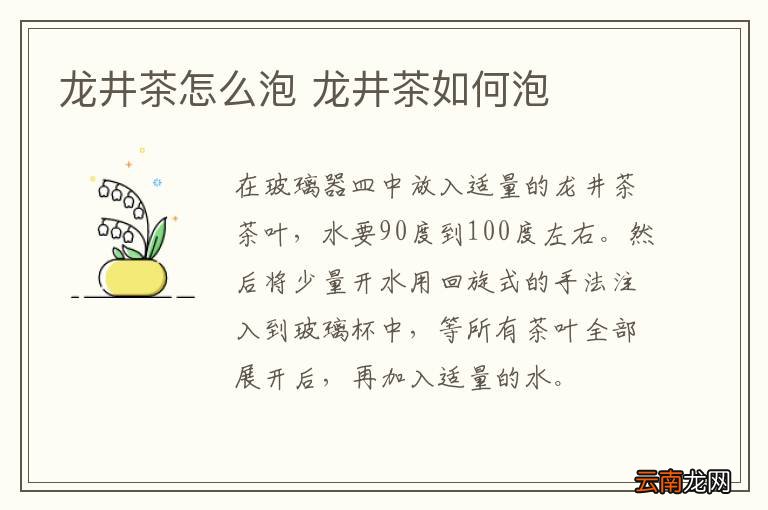 龙井茶怎么泡 龙井茶如何泡