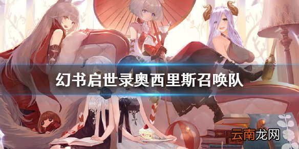 幻书启世录奥西里斯阵容怎么搭配 幻书启世录奥西里斯召唤队搭配攻略