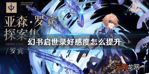 幻书启世录好感度怎么提升 幻书启世录幻书好感度提升攻略
