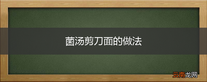 菌汤剪刀面的做法