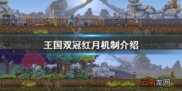 王国两位君主红月是什么 王国双冠红月机制介绍