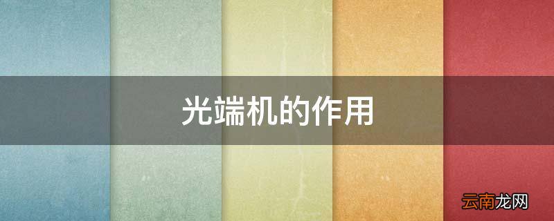 光端机的作用