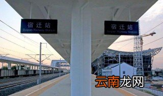 宿迁有高铁吗 宿迁有没有高铁