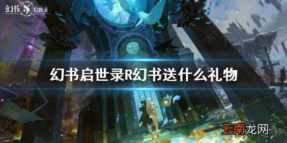 幻书启世录R幻书送什么礼物 幻书启世录平装幻书好感度赠礼攻略