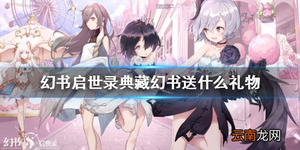 幻书启世录典藏幻书送什么礼物 幻书启世录ssr幻书好感度赠礼攻略