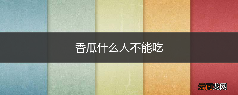 香瓜什么人不能吃