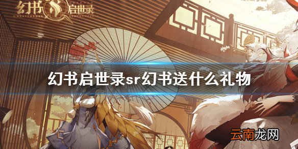 幻书启世录sr幻书送什么礼物 幻书启世录精装幻书好感度赠礼攻略