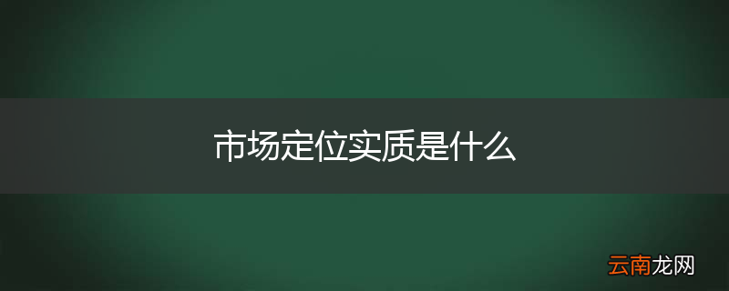 市场定位实质是什么