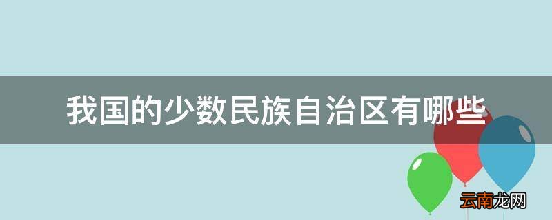 我国的少数民族自治区有哪些