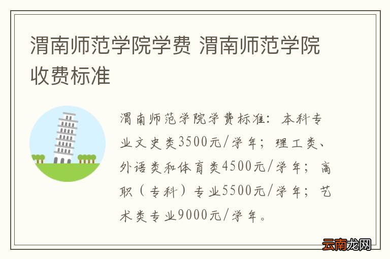 渭南师范学院学费 渭南师范学院收费标准