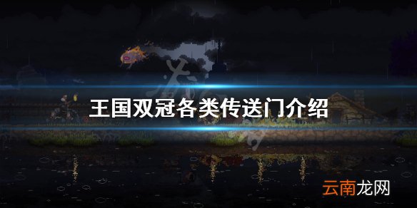 王国两位君主传送门有哪些 王国双冠各类传送门介绍