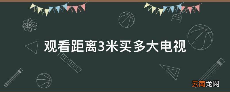观看距离3米买多大电视
