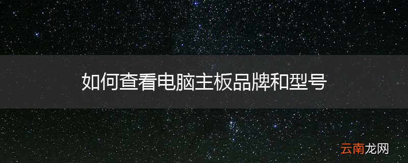 如何查看电脑主板品牌和型号